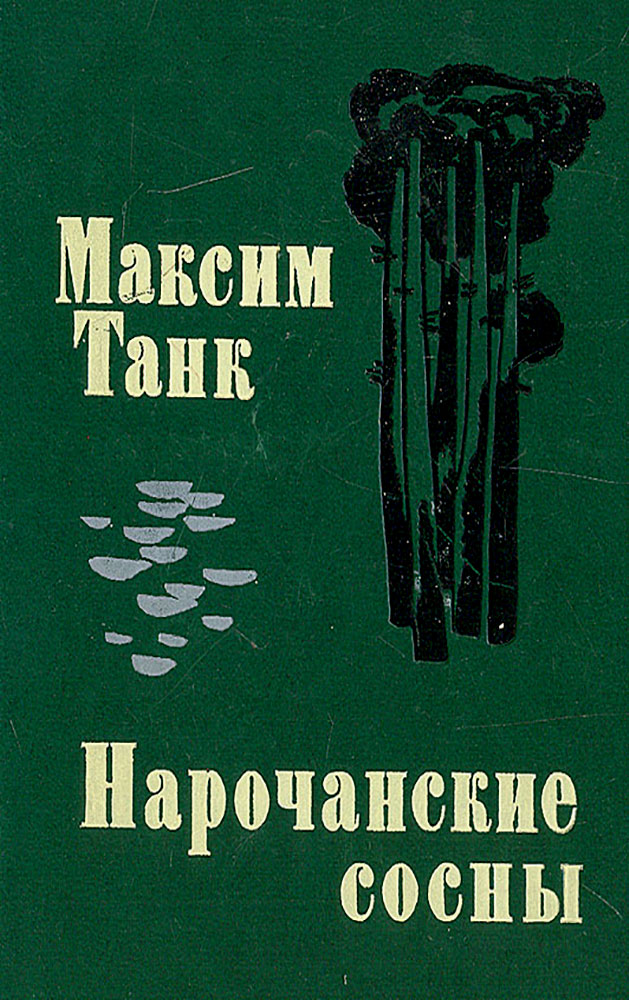 Книги про максима. Сборники Максима танка.